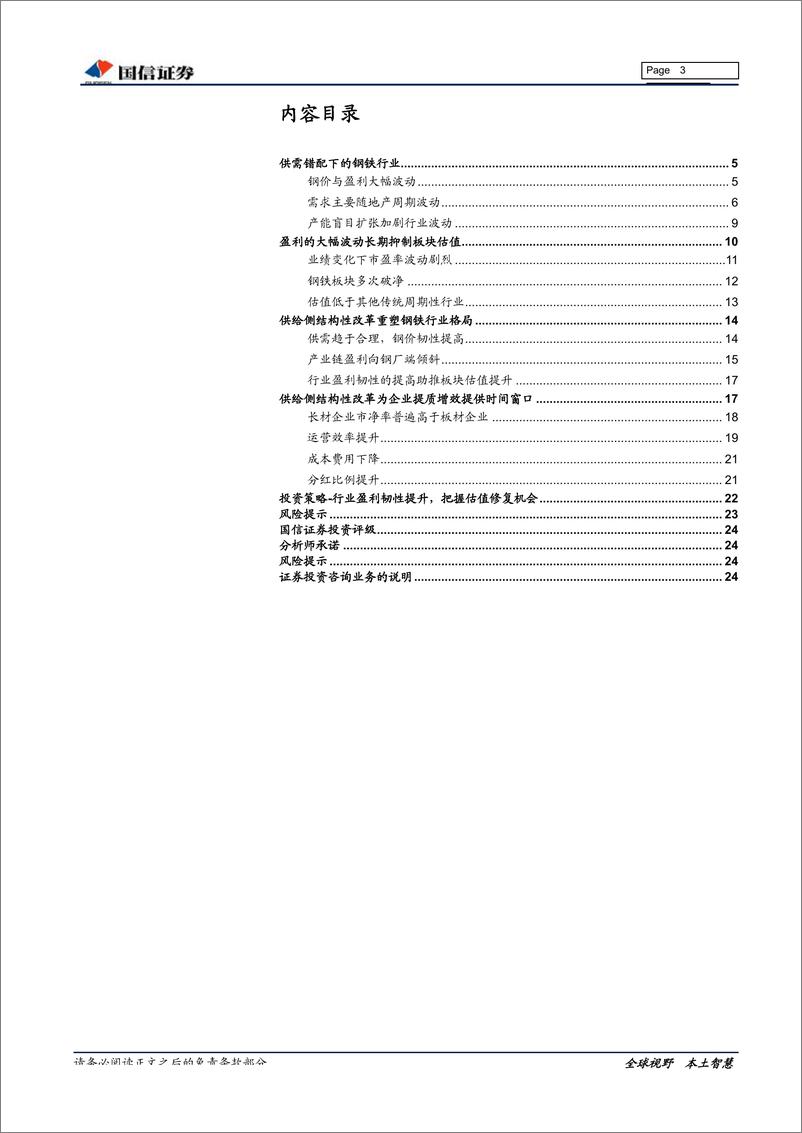 《钢铁行业估值系列专题：供改后的钢铁板块估值-20190522-国信证券-25页》 - 第4页预览图