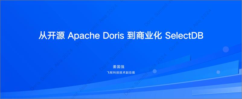 《飞轮科技_姜国强__SelectDB_从开源Apache Doris到商业化SelectDB》 - 第1页预览图