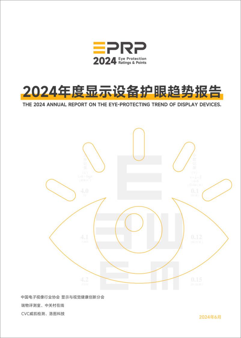 《2024年度显示设备护眼趋势报告》 - 第1页预览图