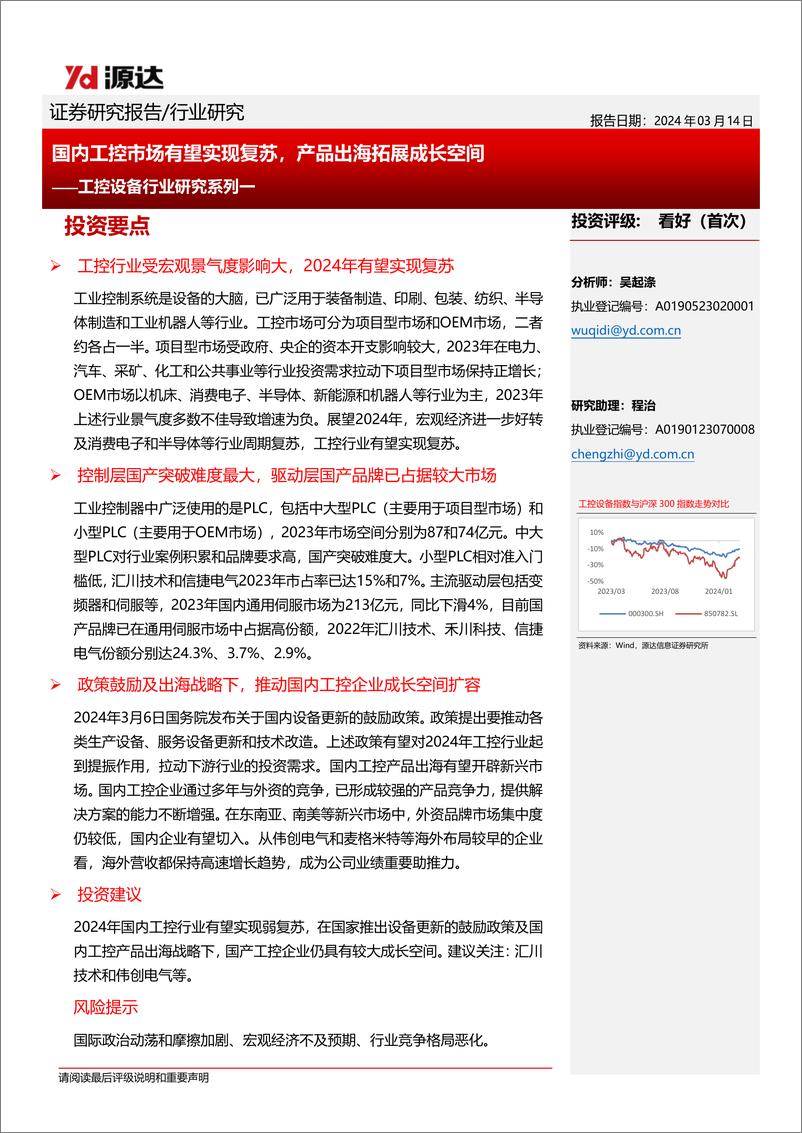 《源达信息：工控设备行业研究系列一-国内工控市场有望实现复苏-产品出海拓展成长空间》 - 第1页预览图