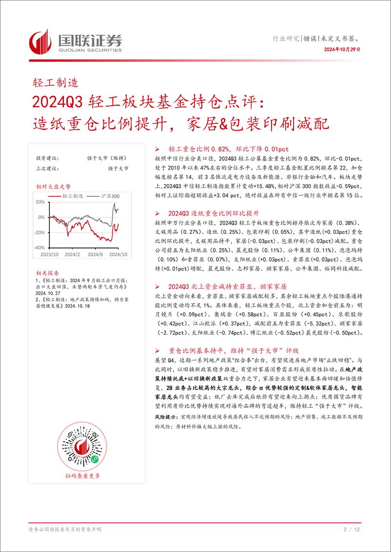 《轻工制造行业2024Q3轻工板块基金持仓点评：造纸重仓比例提升，家居%26包装印刷减配-241029-国联证券-13页》 - 第3页预览图