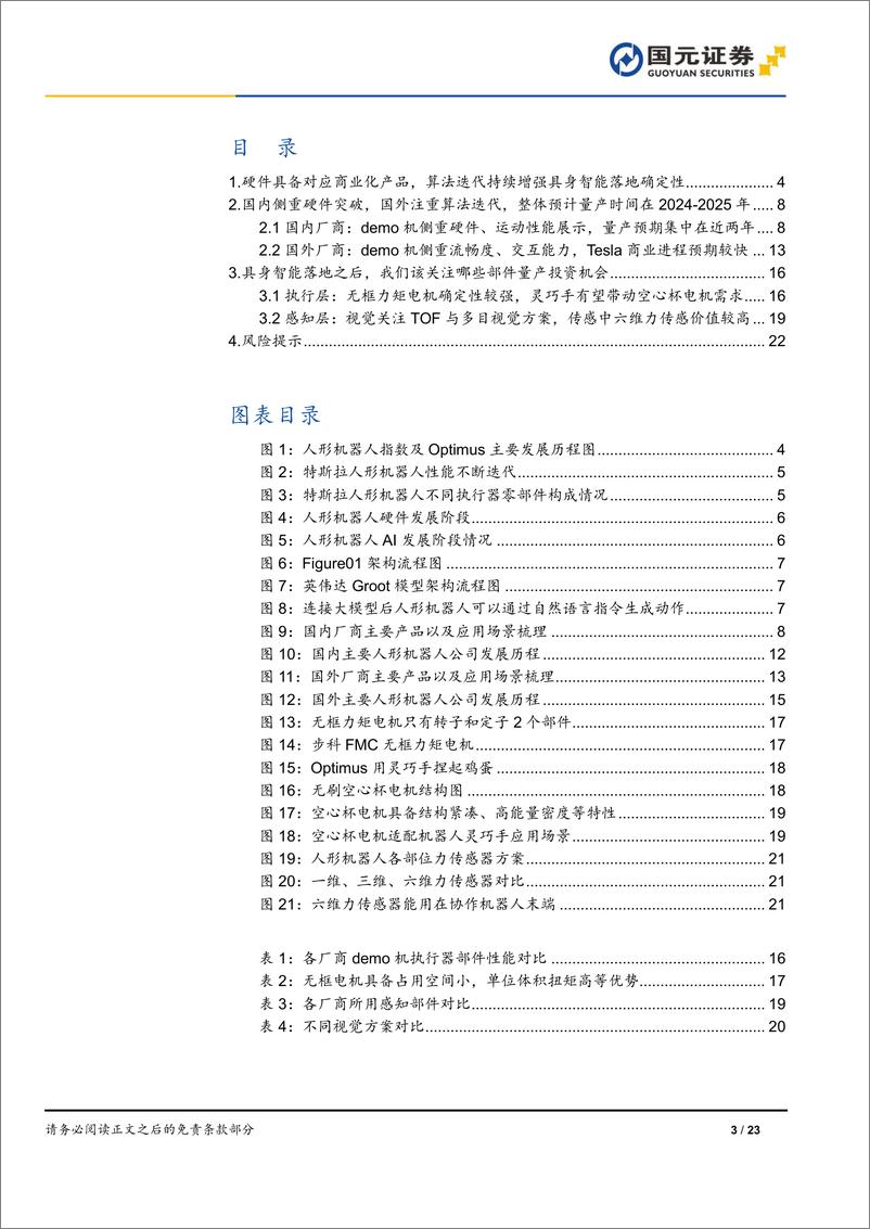 《人形机器人行业深度报告-AI加速具身智能落地-关注电机、传感器部件-国元证券》 - 第3页预览图