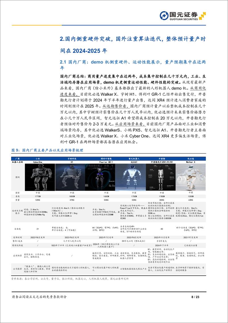 《人形机器人行业深度报告-AI加速具身智能落地-关注电机、传感器部件-国元证券》 - 第8页预览图