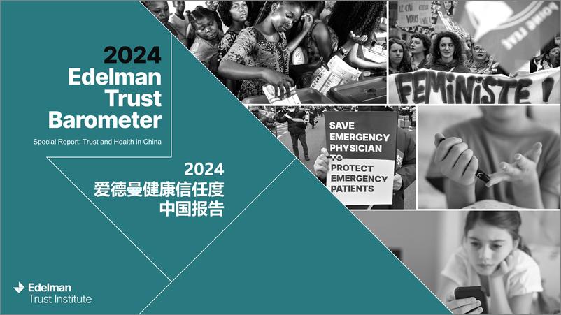 《2024爱德曼健康信任度中国报告-Edelman爱德曼》 - 第1页预览图