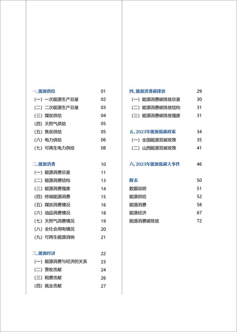 《山西省能源低碳发展数据报告（2023）-科城能源环境研究院》 - 第4页预览图