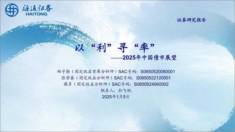 《2025年中国债市展望：以“利”寻“率”-250105-海通证券-52页》 - 第1页预览图