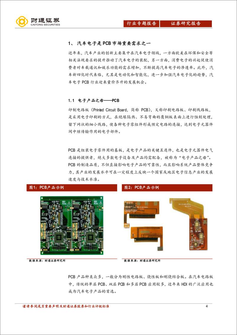 《汽车行业汽车电子PCB专题：智电驱动，驶向光明未来-20200120-财通证券-30页》 - 第5页预览图