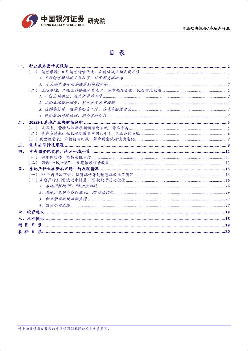 《房地产行业8月行业动态报告：销售处于弱复苏状态，板块中期业绩承压-20220907-银河证券-23页》 - 第3页预览图