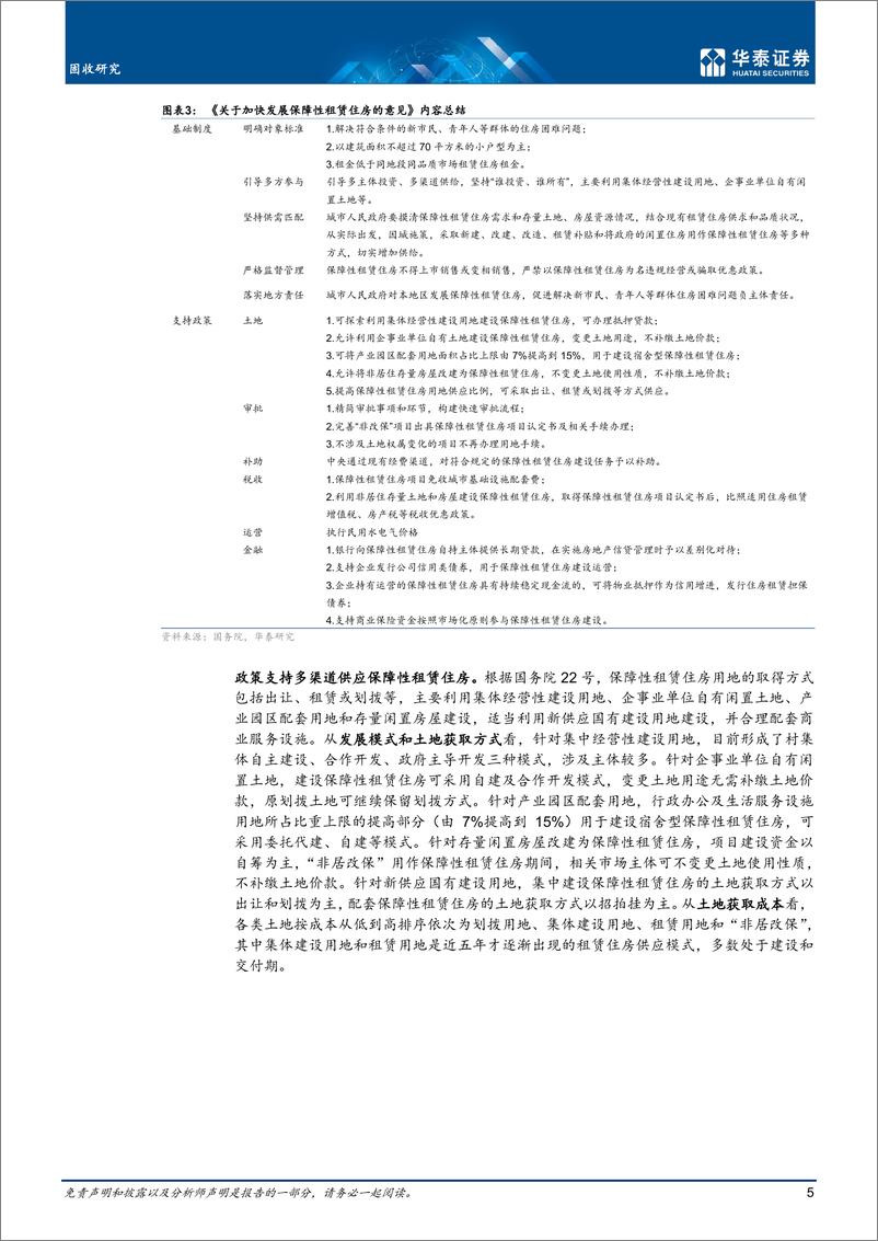 《固收专题研究：保租房REITs扬帆起航-20220824-华泰证券-26页》 - 第6页预览图