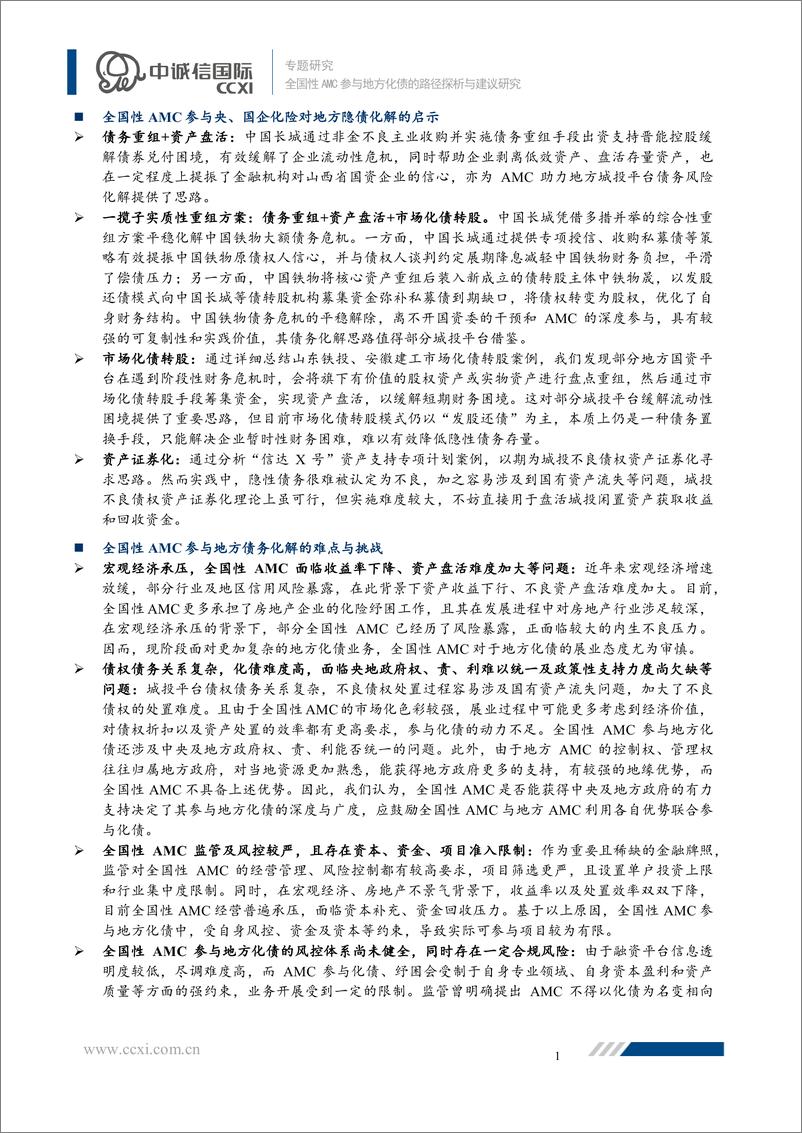 《AMC参与地方化债研究系列三：全国性AMC参与地方化债的实践、路径探析与建议研究-241104-中诚信国际-16页》 - 第2页预览图