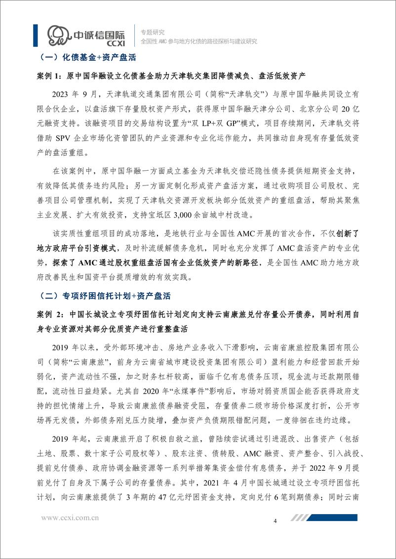 《AMC参与地方化债研究系列三：全国性AMC参与地方化债的实践、路径探析与建议研究-241104-中诚信国际-16页》 - 第5页预览图