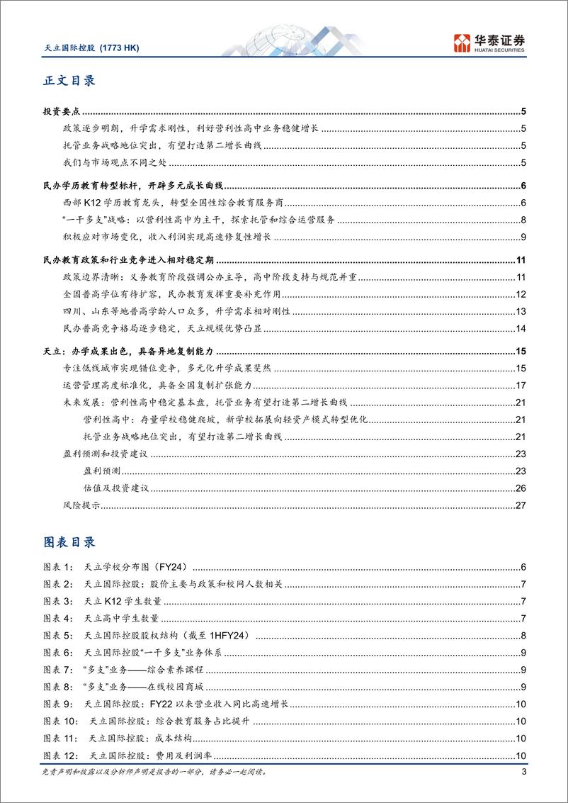 《天立国际控股(1773.HK)民办学历教育转型标杆，开辟多元成长曲线-241224-华泰证券-30页》 - 第3页预览图