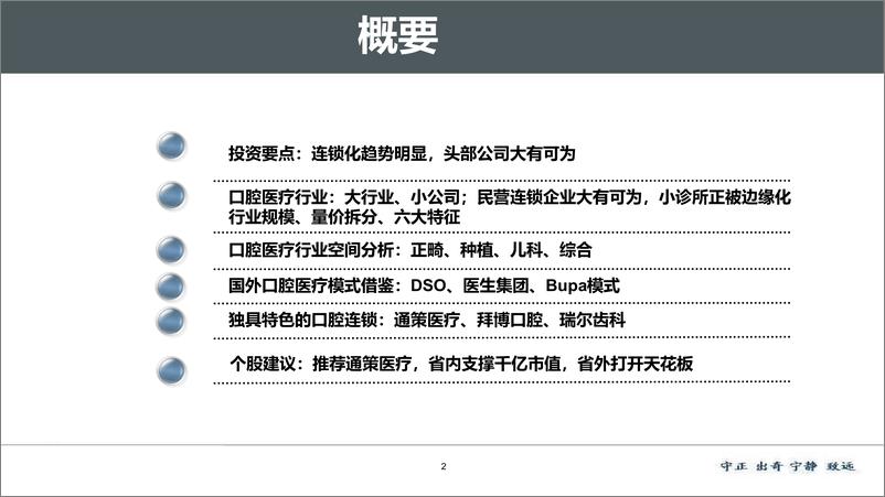 《口腔医疗服务行业深度报告：连锁化趋势明显，头部公司大有可为-20191008-太平洋证券-61页》 - 第3页预览图