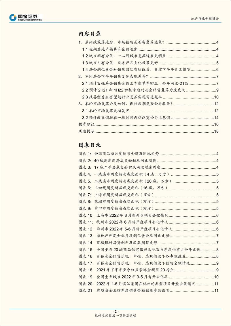 《地产行业专题报告：三问房地产市场销售复苏情况-20220619-国金证券-19页》 - 第3页预览图