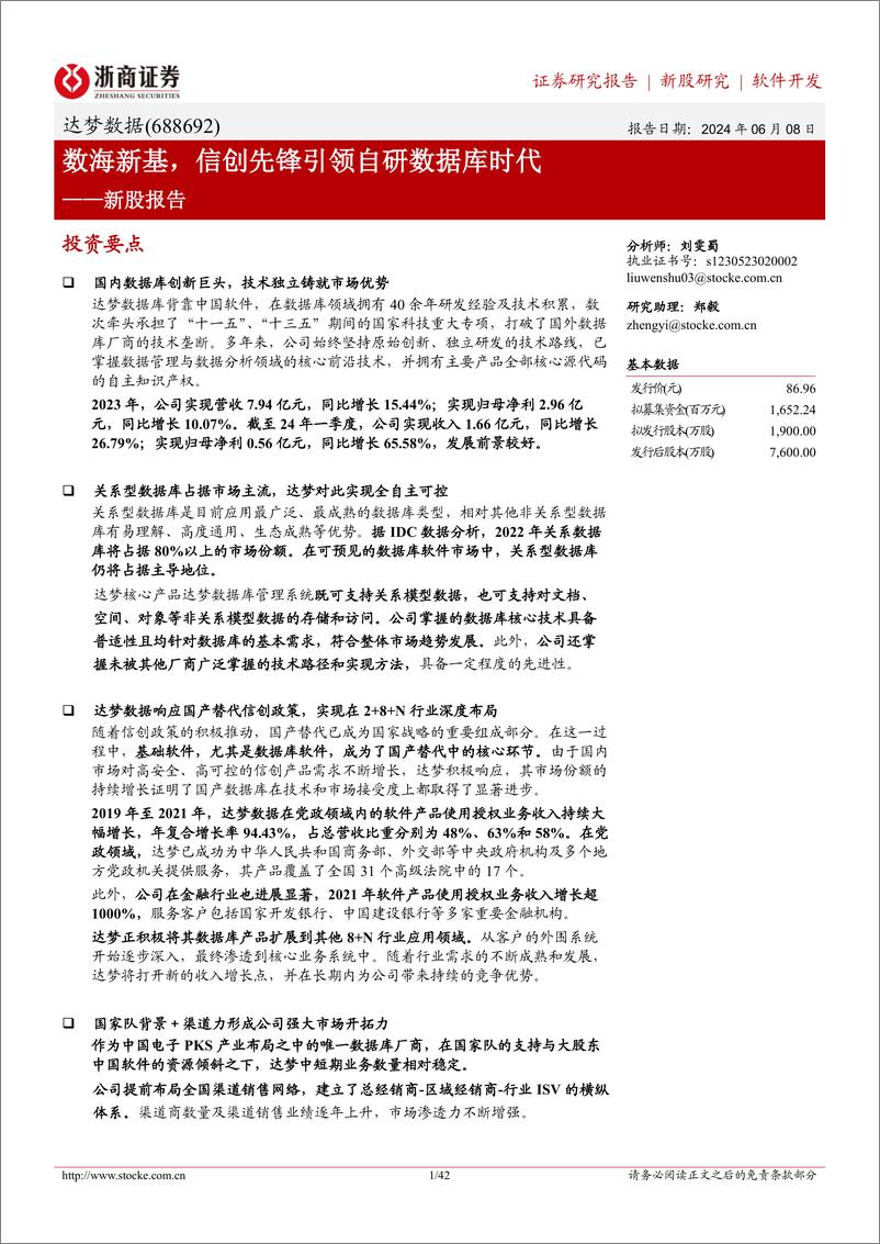 《浙商证券-达梦数据-688692-新股报告：数海新基，信创先锋引领自研数据库时代》 - 第1页预览图