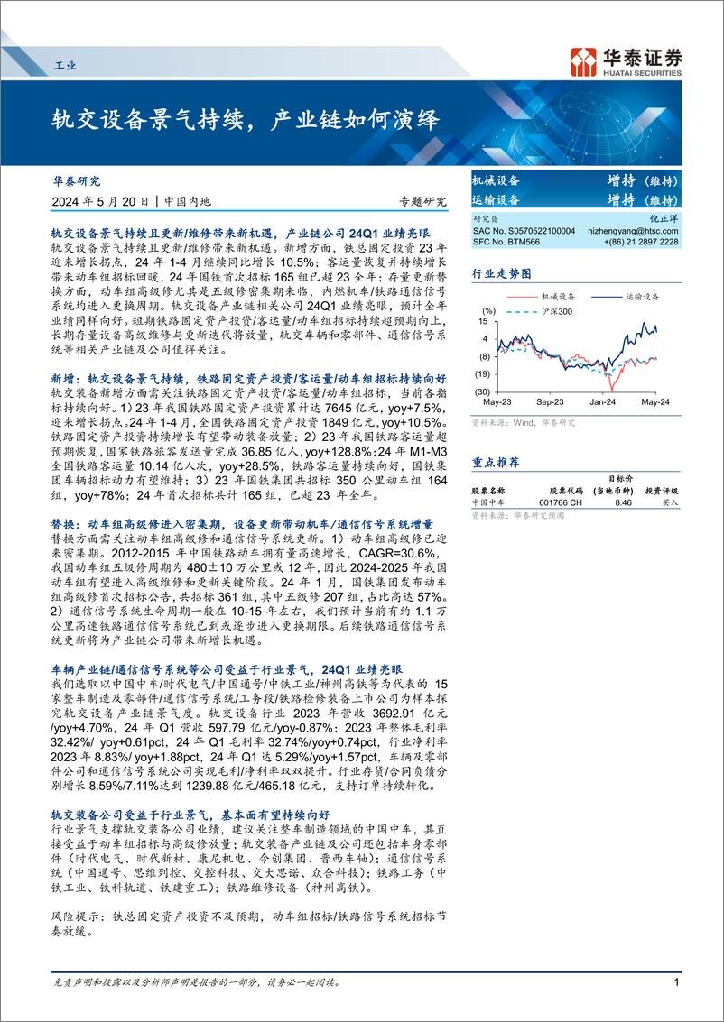 《工业行业专题研究：轨交设备景气持续，产业链如何演绎-240520-华泰证券-37页》 - 第1页预览图