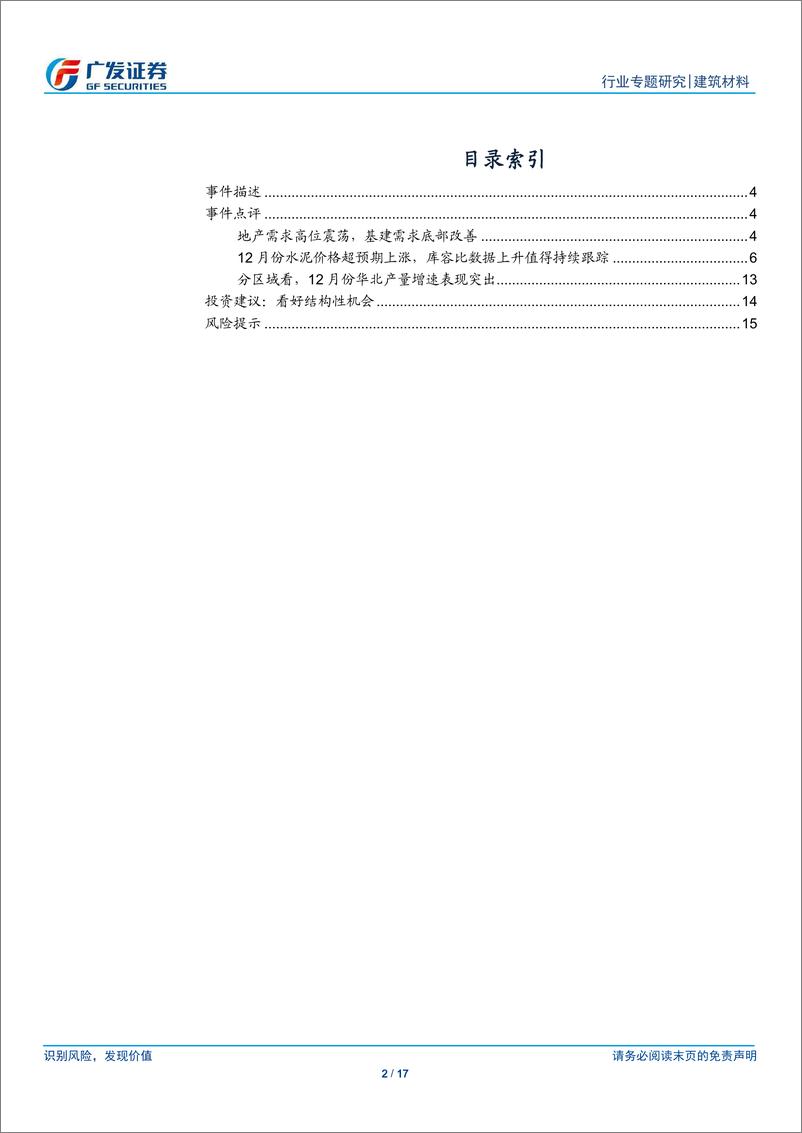 《建筑材料行业2018年12月数据点评：水泥价格超预期，京津冀市场有亮点-20190128-广发证券-17页》 - 第3页预览图
