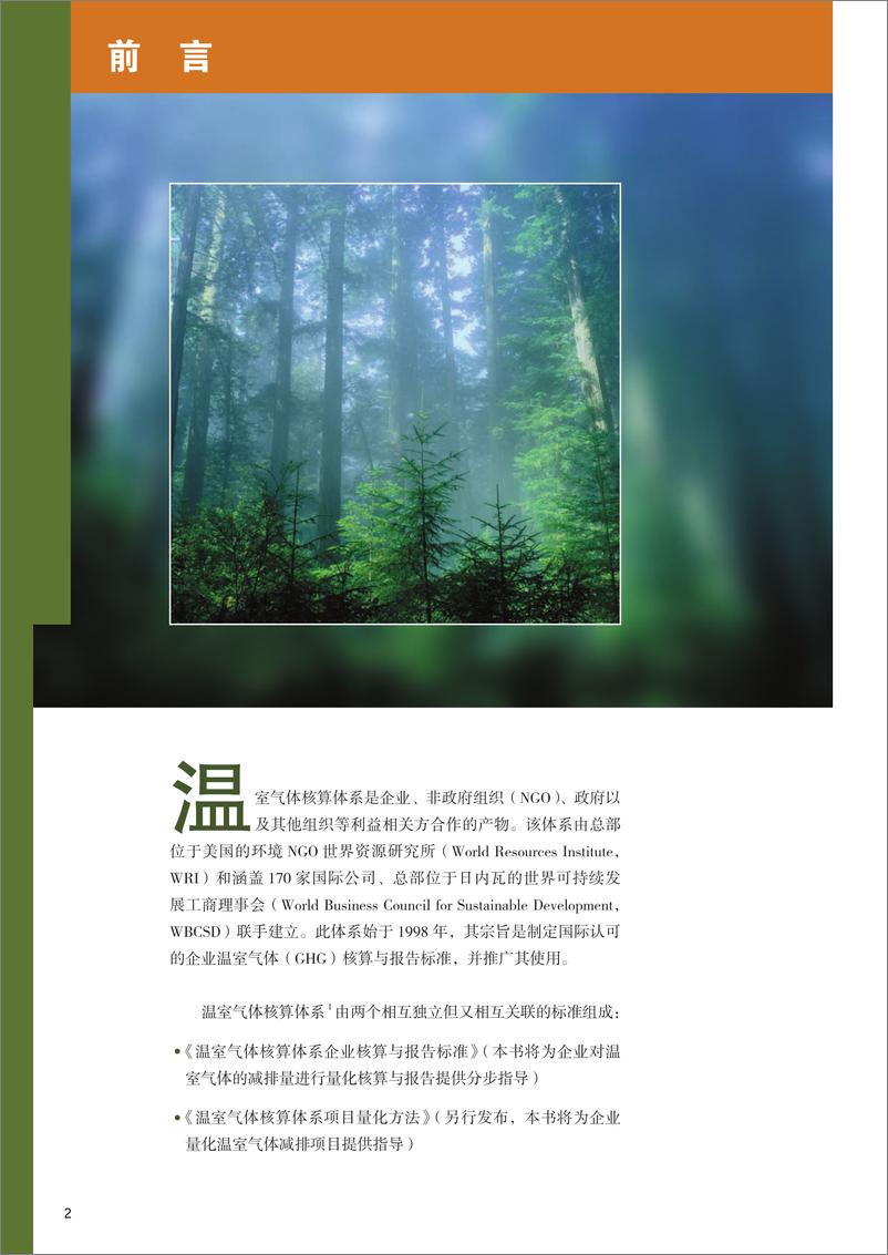 《温室气体核算体系：企业核算与报告标准(企业标准）-124页》 - 第6页预览图