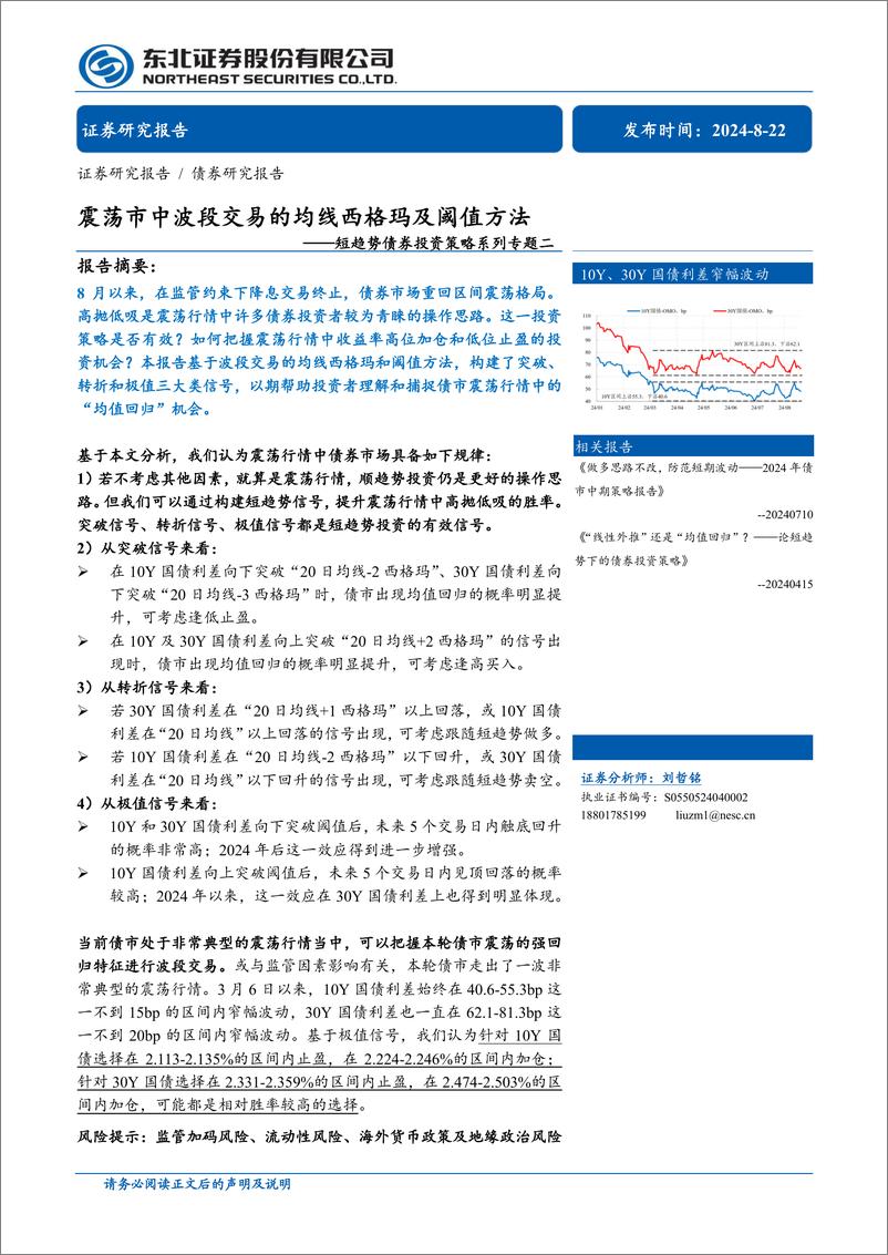 《短趋势债券投资策略系列专题二：震荡市中波段交易的均线西格玛及阈值方法-240822-东北证券-25页》 - 第1页预览图