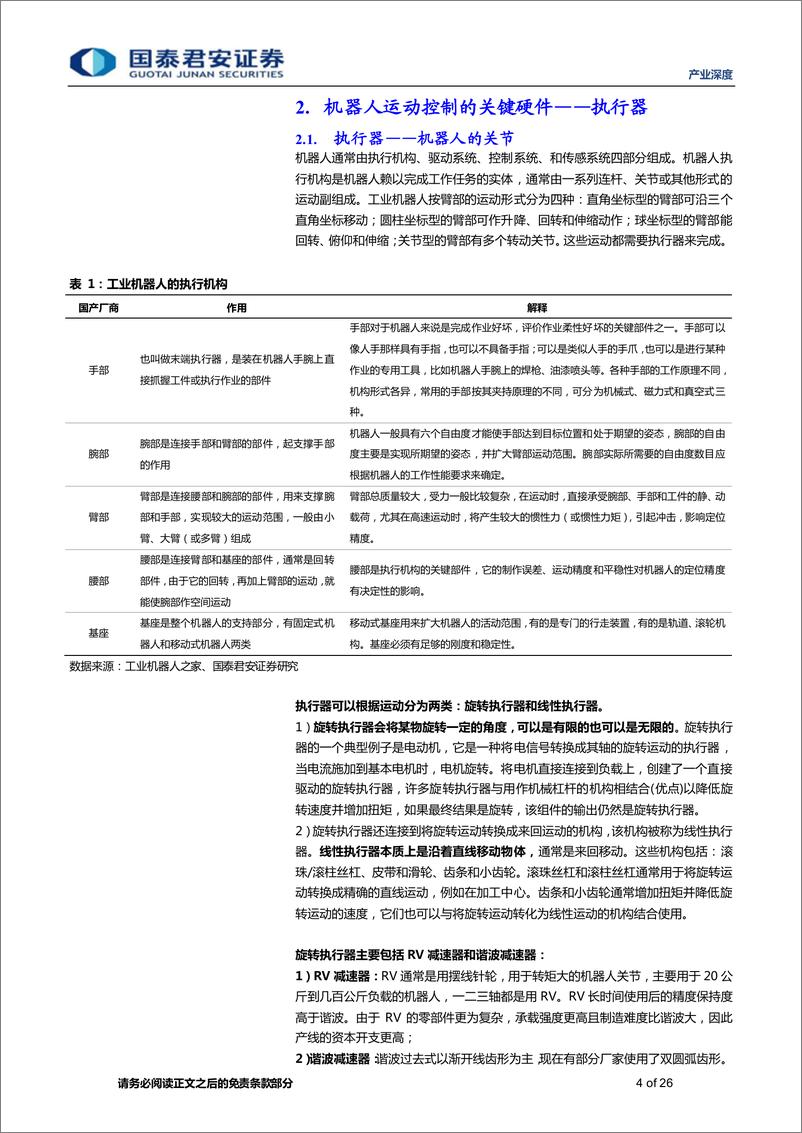 《产业深度：机器人产业深度（三），机器人的关精密执行器-20230625-国泰君安-26页》 - 第5页预览图