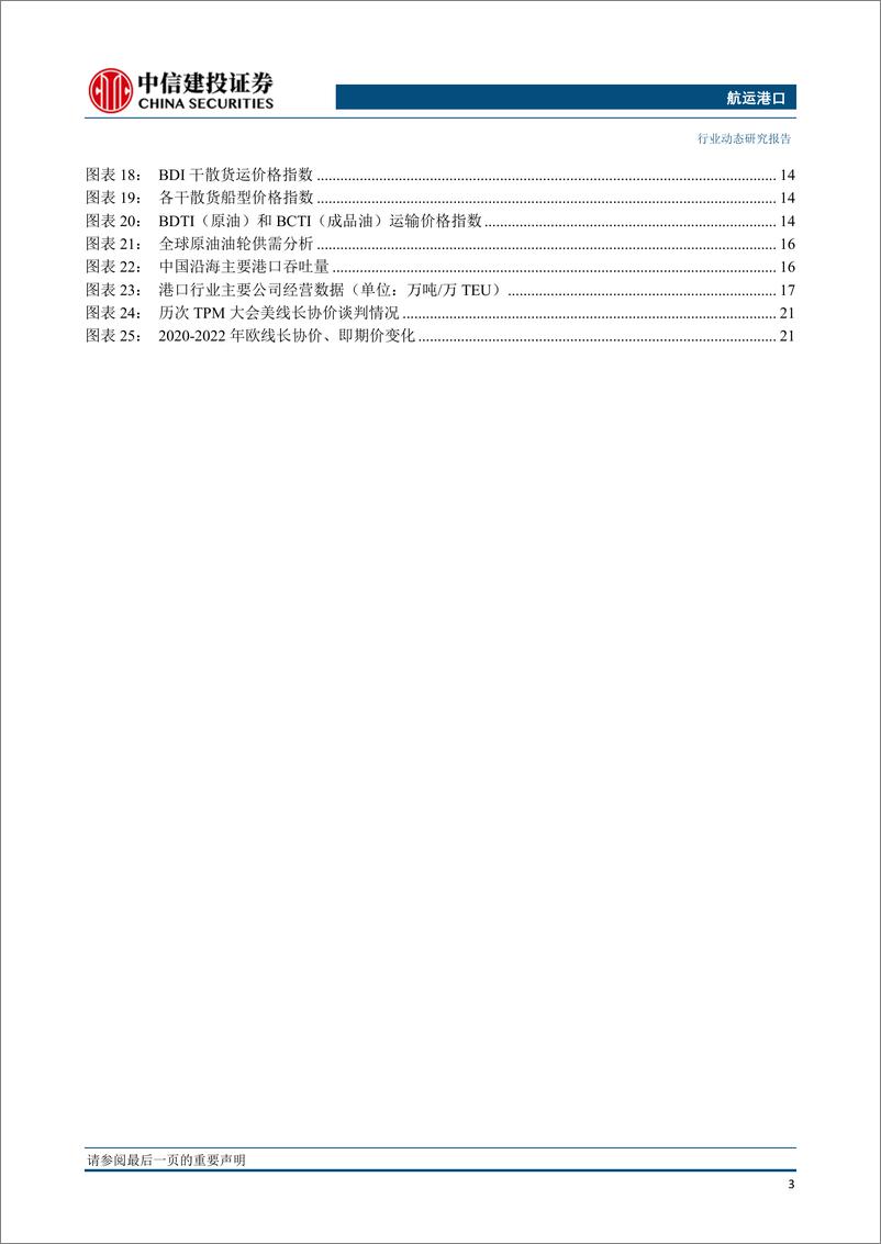 《航运港口行业：2M联盟将于2025年终止运营，天津港建成全球首个全物联网集装箱码头-20230131-中信建投-26页》 - 第5页预览图