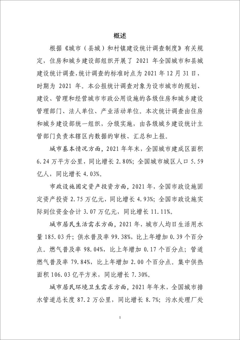 《2021年中国城市建设状况公报-29页》 - 第4页预览图