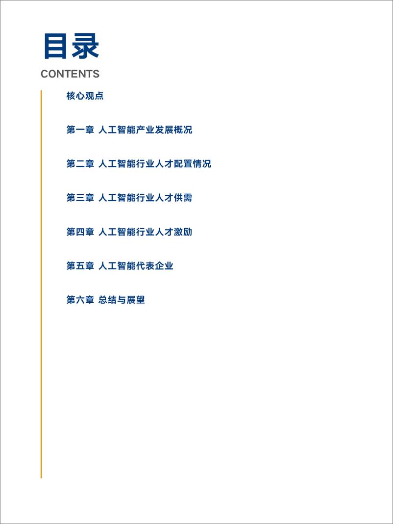 《2022-01-09-人工智能行业人才管理研究报告》 - 第3页预览图