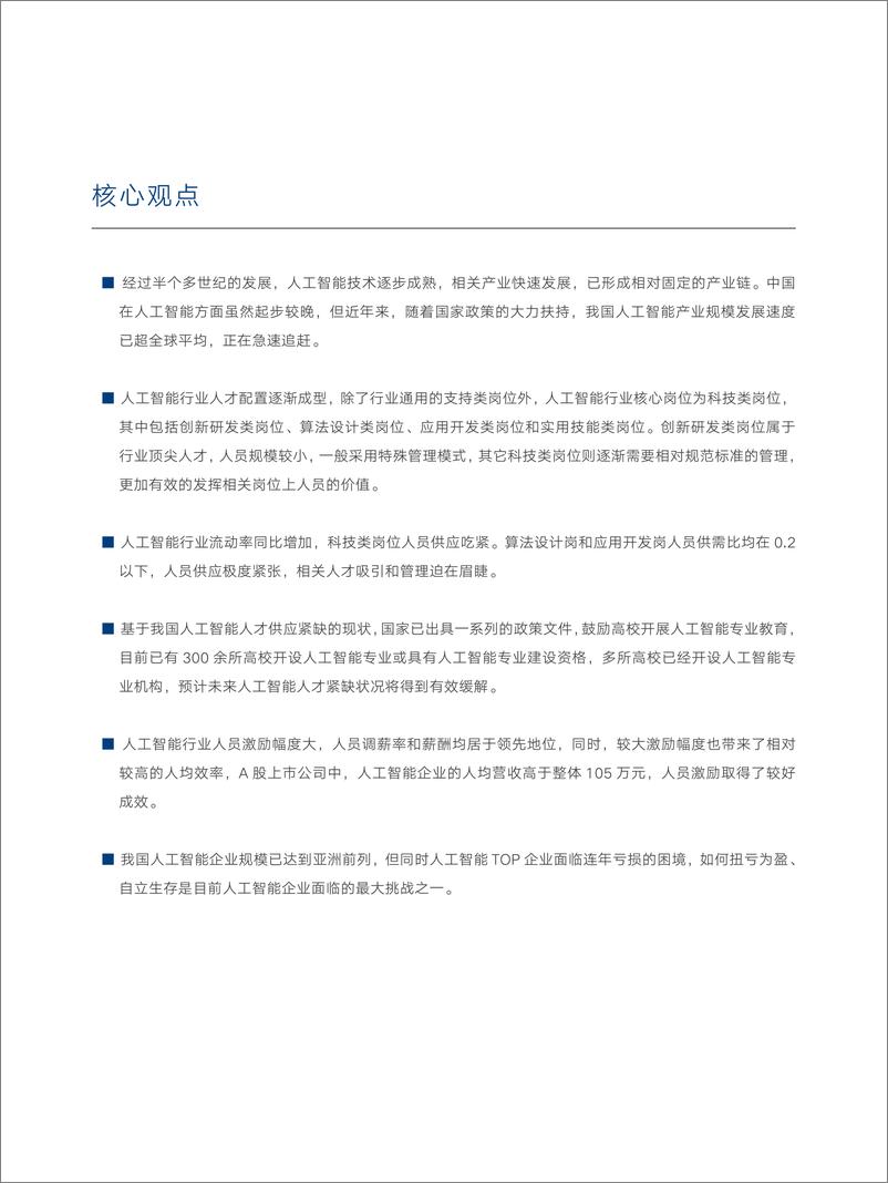 《2022-01-09-人工智能行业人才管理研究报告》 - 第4页预览图