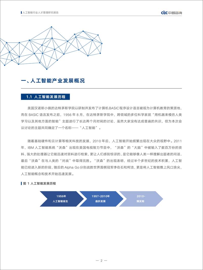 《2022-01-09-人工智能行业人才管理研究报告》 - 第7页预览图