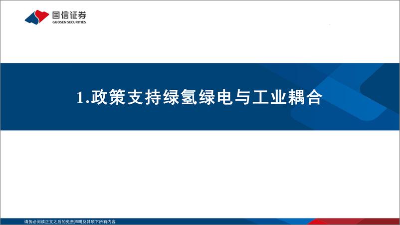 《煤炭行业深度报告：工业绿氢1.0时代开启-20220912-国信证券-36页》 - 第5页预览图