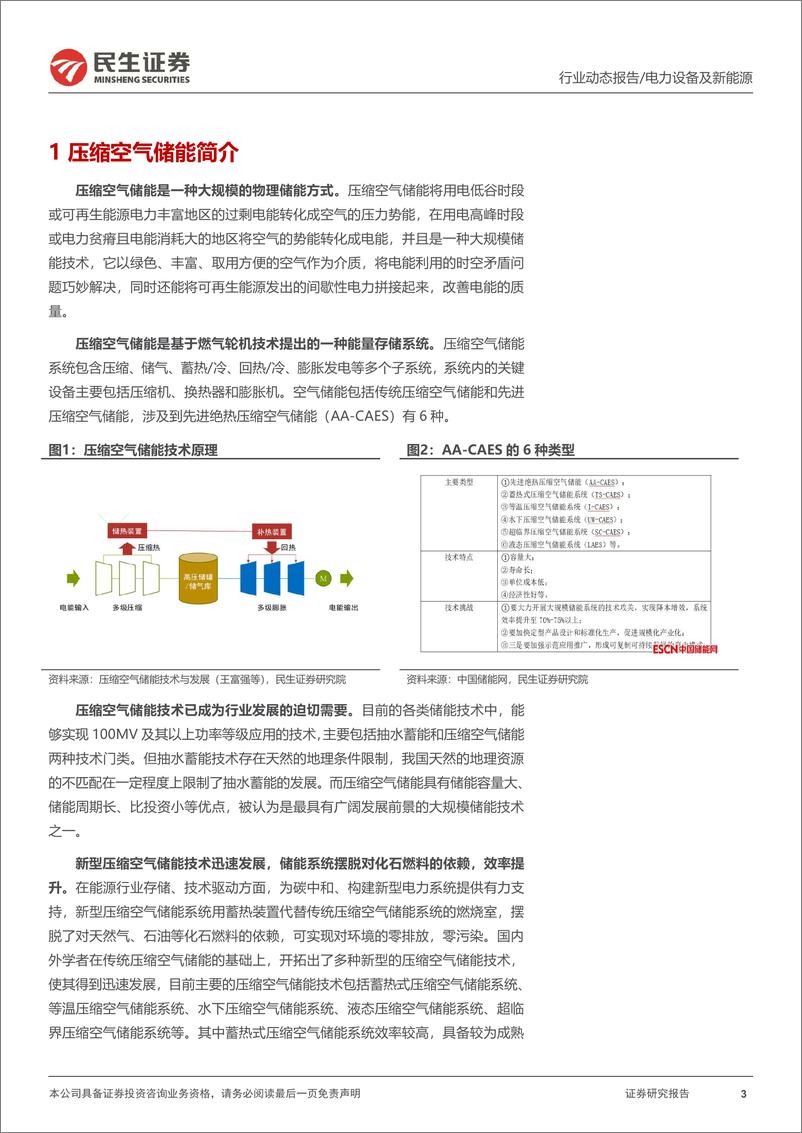 《压缩空气储能行业动态报告：长时性储能较优选择，装机规模有望高增-20221024-民生证券-16页》 - 第4页预览图