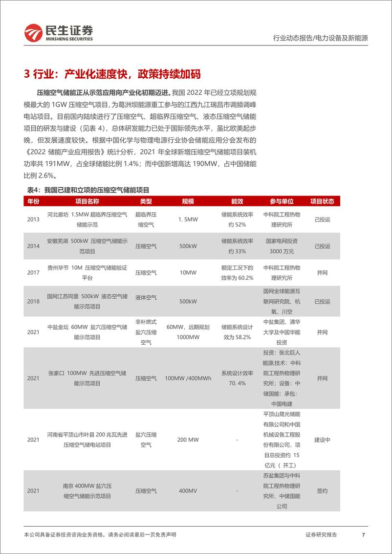 《压缩空气储能行业动态报告：长时性储能较优选择，装机规模有望高增-20221024-民生证券-16页》 - 第8页预览图