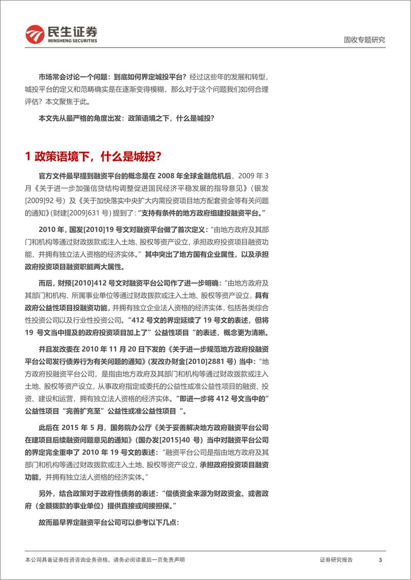 《城投随笔系列：如何界定城投平台？-20221003-民生证券-21页》 - 第4页预览图