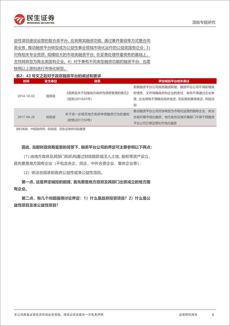 《城投随笔系列：如何界定城投平台？-20221003-民生证券-21页》 - 第6页预览图