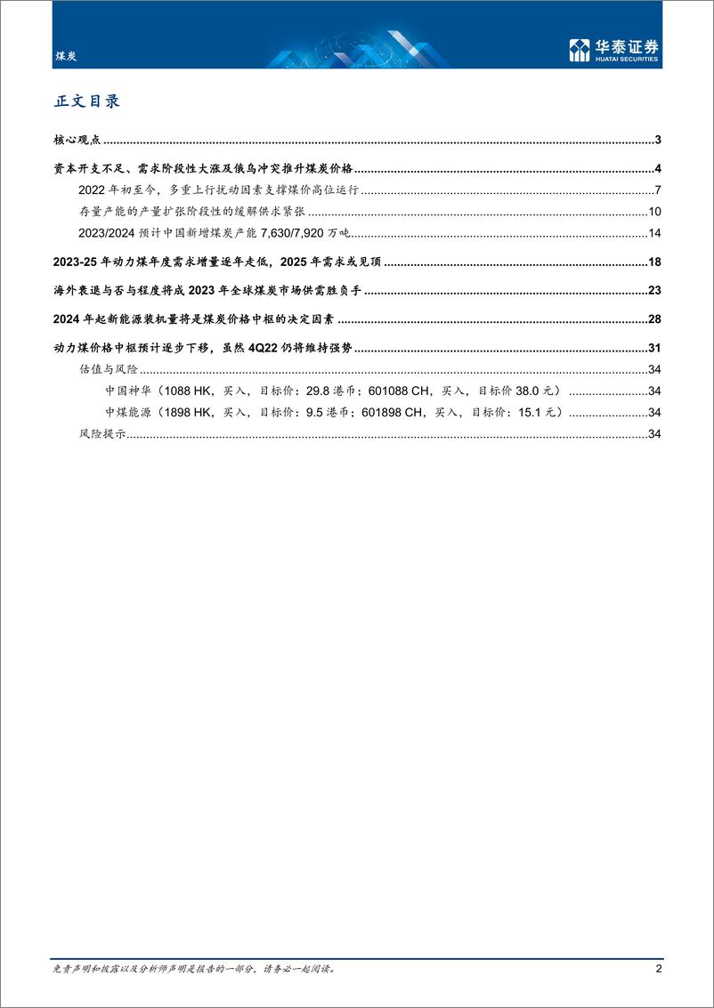 《煤炭行业2023：行业强α与宏观弱β的较量-20221014-华泰证券-37页》 - 第3页预览图