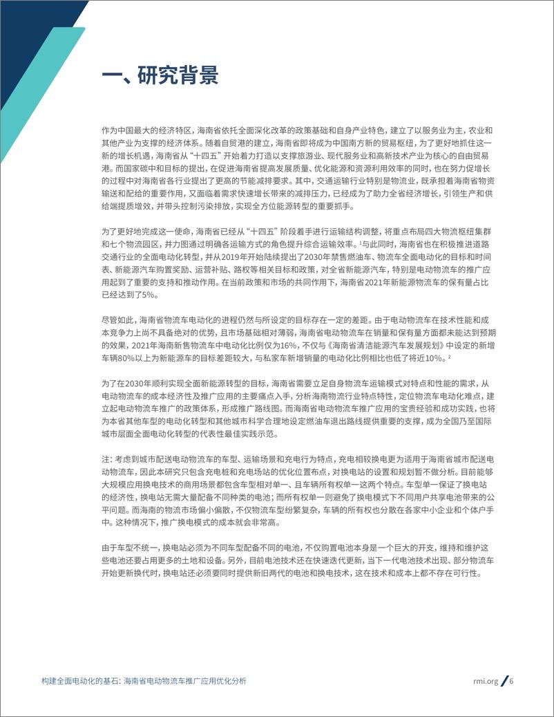 《能源基金会-海南省电动物流车推广应用优化分析-44页》 - 第7页预览图