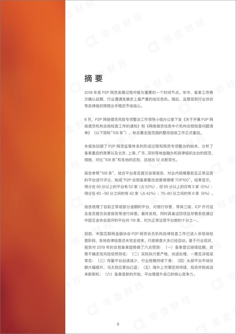 《P2P网贷合规备案进度全景报告2018-2019.1-48页》 - 第4页预览图