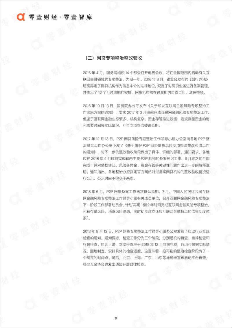《P2P网贷合规备案进度全景报告2018-2019.1-48页》 - 第7页预览图