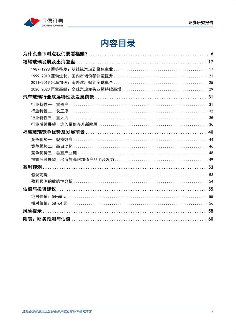 《福耀玻璃(600660)全球汽车玻璃龙头的复盘与展望-240926-国信证券-62页》 - 第2页预览图