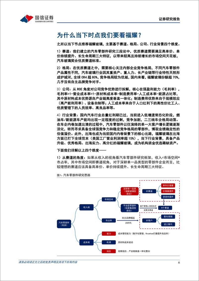 《福耀玻璃(600660)全球汽车玻璃龙头的复盘与展望-240926-国信证券-62页》 - 第6页预览图