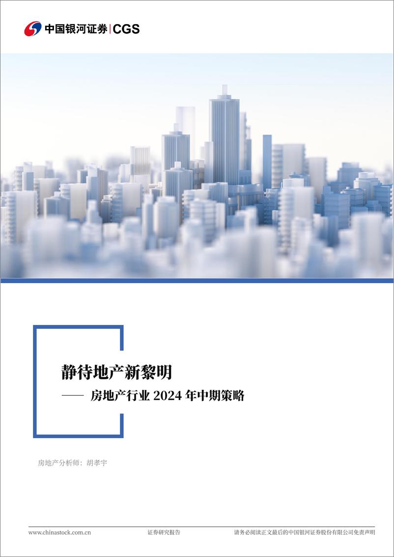 《中国银河-房地产行业2024年中期策略：静待地产新黎明》 - 第1页预览图