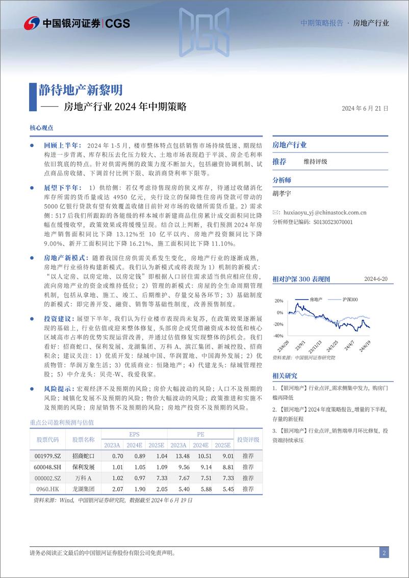 《中国银河-房地产行业2024年中期策略：静待地产新黎明》 - 第2页预览图