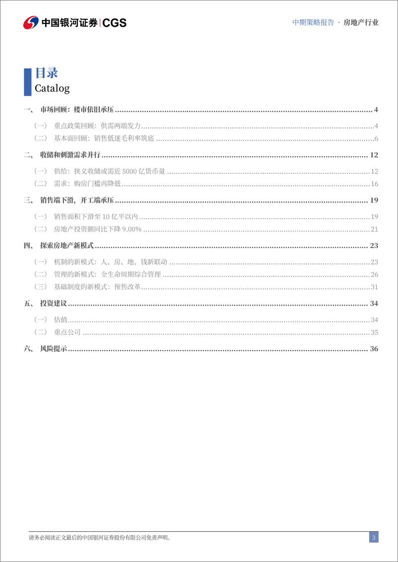 《中国银河-房地产行业2024年中期策略：静待地产新黎明》 - 第3页预览图