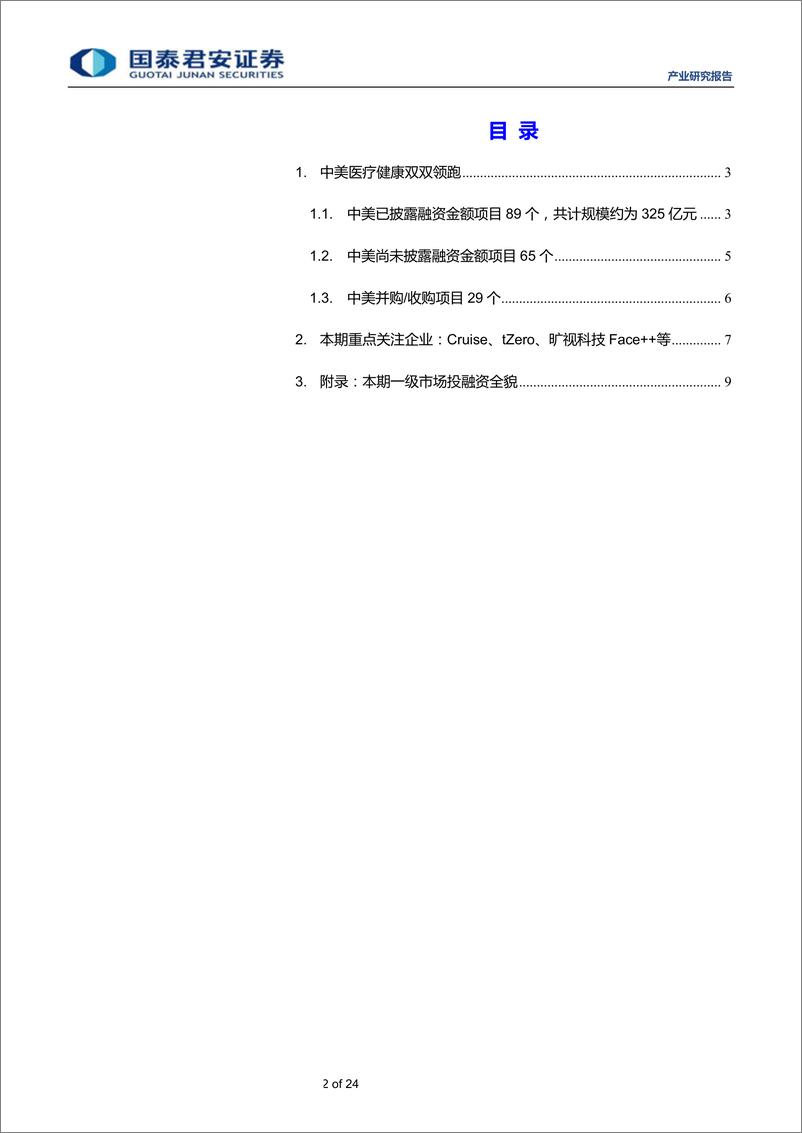 《全球产业资本大势跟踪2019年19期：思内观外~旷视科技获得51.4亿元D轮融资-20190516-国泰君安-24页》 - 第3页预览图