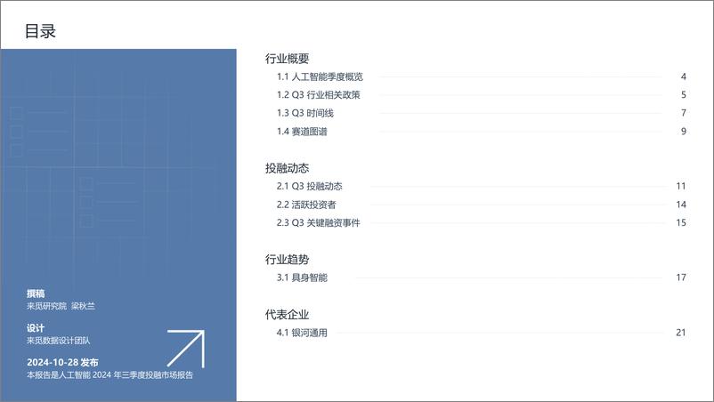 《人工智能2024年三季度投融市场报告-22页》 - 第2页预览图