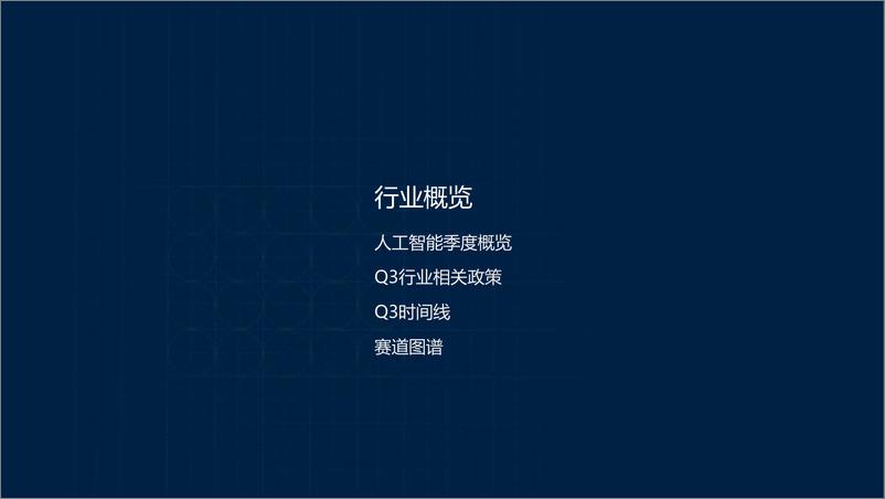 《人工智能2024年三季度投融市场报告-22页》 - 第3页预览图