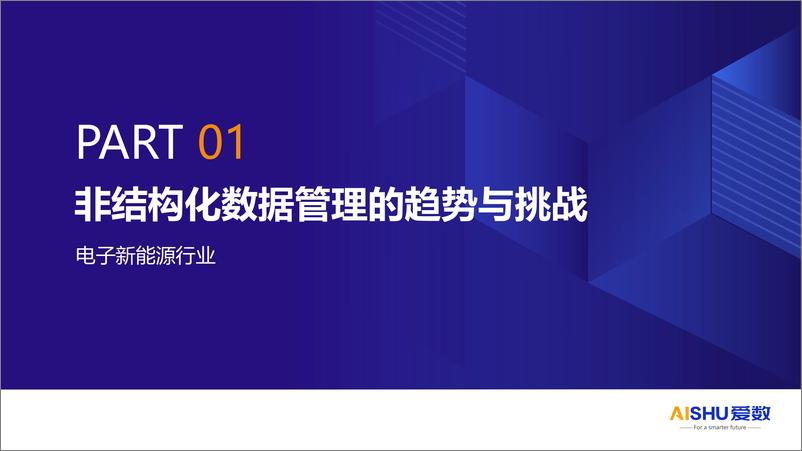 《爱数电子新能源行业内容管理解决方案v2》 - 第3页预览图