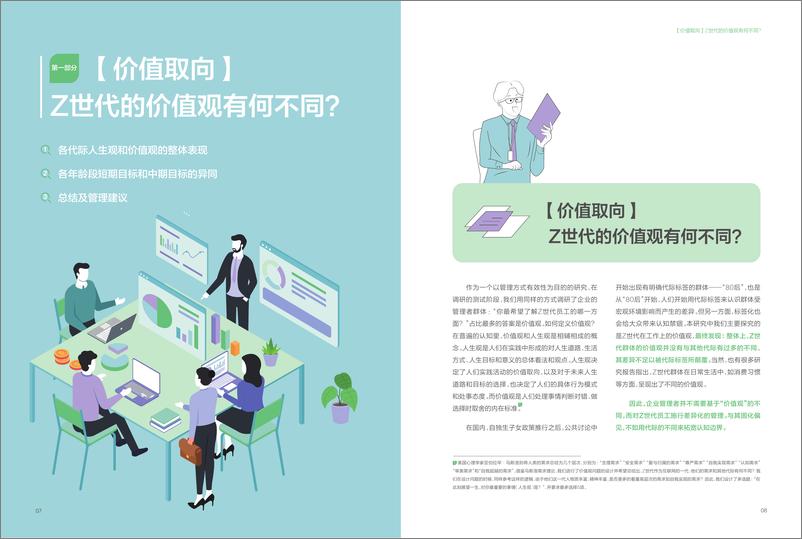 《职场中的Z世代调研报告：变于不变，Z世代的价值观、驱动力与韧性传导-长江商学院-37页》 - 第7页预览图