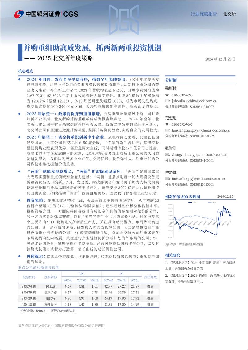 《2025北交所年度策略：并购重组助高质发展，抓两新两重投资机遇-241225-银河证券-60页》 - 第2页预览图