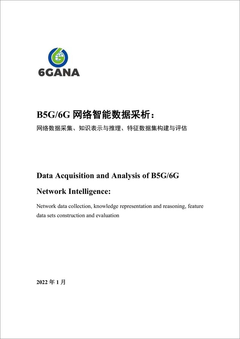 《6GANAB5G6G网络智能数据采析白皮书28页》 - 第2页预览图